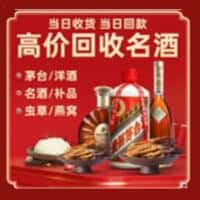 滨州无棣县洋酒回收:茅台酒,名酒,虫草,烟酒,老酒,滨州无棣县跃国烟酒经营部